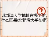 北部湾大学地址在哪个市，什么区县(北部湾大学在哪)