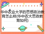 华中农业大学的思想政治教育怎么样(华中农大思政教育如何)