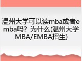 温州大学可以读mba或者emba吗？为什么(温州大学MBA/EMBA招生)