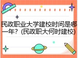 民政职业大学建校时间是哪一年？(民政职大何时建校)