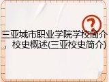 三亚城市职业学院学校简介，校史概述(三亚校史简介)