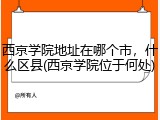 西京学院地址在哪个市，什么区县(西京学院位于何处)