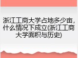 浙江工商大学占地多少亩，什么情况下成立(浙江工商大学面积与历史)