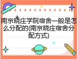 南京晓庄学院宿舍一般是怎么分配的(南京晓庄宿舍分配方式)