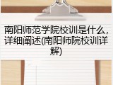 南阳师范学院校训是什么，详细阐述(南阳师院校训详解)