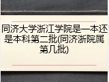 同济大学浙江学院是一本还是本科第二批(同济浙院属第几批)