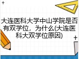 大连医科大学中山学院是否有双学位，为什么(大连医科大双学位原因)