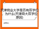 天津商业大学是否有双学位，为什么(天津商大双学位原因)