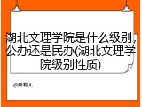 湖北文理学院是什么级别，公办还是民办(湖北文理学院级别性质)