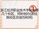 浙江经济职业技术学院有哪几个校区，何时创办(浙经院校区及创办时间)