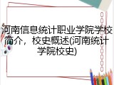 河南信息统计职业学院学校简介，校史概述(河南统计学院校史)