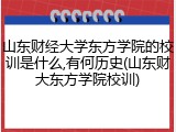山东财经大学东方学院的校训是什么,有何历史(山东财大东方学院校训)