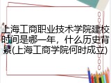 上海工商职业技术学院建校时间是哪一年，什么历史背景(上海工商学院何时成立)