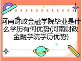河南财政金融学院毕业是什么学历有何优势(河南财政金融学院学历优势)