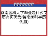 赣南医科大学毕业是什么学历有何优势(赣南医科学历优势)