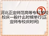 河北正定师范高等专科学校校庆一般什么时候举行(正定师专校庆时间)