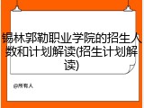 锡林郭勒职业学院的招生人数和计划解读(招生计划解读)