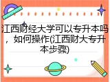 江西财经大学可以专升本吗，如何操作(江西财大专升本步骤)