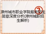 漳州城市职业学院最新招生简章深度分析(漳州城职招生解析)