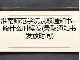 淮南师范学院录取通知书一般什么时候发(录取通知书发放时间)