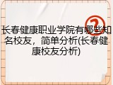 长春健康职业学院有哪些知名校友，简单分析(长春健康校友分析)