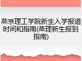 燕京理工学院新生入学报道时间和指南(燕理新生报到指南)