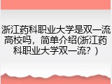 浙江药科职业大学是双一流高校吗，简单介绍(浙江药科职业大学双一流？)