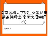 南京医科大学招生类型及申请条件解读(南医大招生解析)