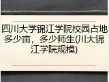 四川大学锦江学院校园占地多少亩，多少师生(川大锦江学院规模)