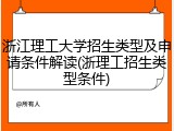浙江理工大学招生类型及申请条件解读(浙理工招生类型条件)