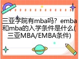 三亚学院有mba吗？emba和mba的入学条件是什么(三亚MBA/EMBA条件)