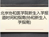 北京协和医学院新生入学报道时间和指南(协和新生入学指南)