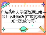 广东药科大学录取通知书一般什么时候发(广东药科通知书发放时间)