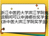 浙江中医药大学滨江学院就读期间可以申请哪些奖学金(浙中医大滨江学院奖学金)