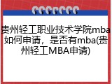 贵州轻工职业技术学院mba如何申请，是否有mba(贵州轻工MBA申请)