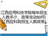 江西应用科技学院每年招生人数多少，政策变动如何(江西应科院招生人数政策)