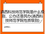 滇西科技师范学院是什么级别，公办还是民办(滇西科技师范学院性质级别)