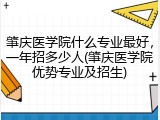 肇庆医学院什么专业最好，一年招多少人(肇庆医学院优势专业及招生)