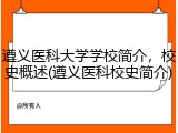 遵义医科大学学校简介，校史概述(遵义医科校史简介)
