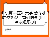 山东第一医科大学是否可以进校参观，有何限制(山一医参观限制)