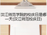 汉江师范学院的校庆日是哪一天(汉江师范校庆日)