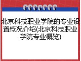 北京科技职业学院的专业设置概况介绍(北京科技职业学院专业概览)