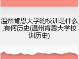 温州肯恩大学的校训是什么,有何历史(温州肯恩大学校训历史)