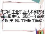 平顶山工业职业技术学院能自主招生吗，最近一年简章分析(平顶山学院招生简章)