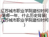 江苏城市职业学院建校时间是哪一年，什么历史背景(江苏城市职业学院建校时间)