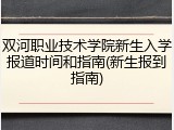 双河职业技术学院新生入学报道时间和指南(新生报到指南)