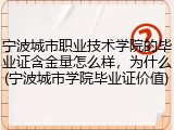 宁波城市职业技术学院的毕业证含金量怎么样，为什么(宁波城市学院毕业证价值)