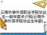 云南外事外语职业学院毕业生一般年薪多少钱(云南外事外语学院毕业生年薪)