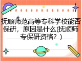 抚顺师范高等专科学校能否保研，原因是什么(抚顺师专保研资格？)
