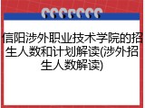 信阳涉外职业技术学院的招生人数和计划解读(涉外招生人数解读)